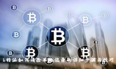 b特派如何清除本地记录的