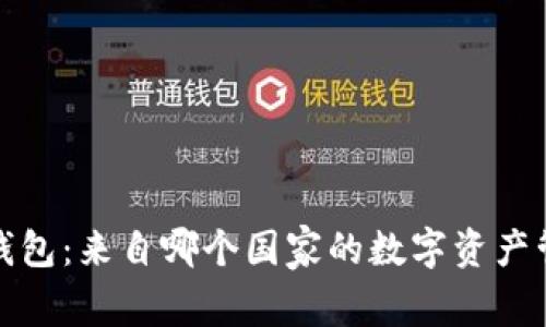 BitPie钱包：来自哪个国家的数字资产管理平台