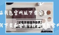 特派钱包官网版下载安装