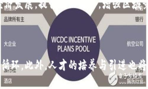 《贵州区块链最新视频：探索区块链技术在贵州的应用与趋势》

贵州区块链, 区块链应用, 区块链技术, 贵州数字经济/guanjianci

---

一、区块链技术在贵州的发展历程

贵州省作为中国西南地区的重要省份，近年来在区块链技术的应用与发展上取得了显著成效。自2016年开始，贵州不仅在政策层面上予以支持，还通过各种科技创新项目，积极推进区块链生态体系的建设。在这个过程中，贵州充分利用其丰富的自然资源与电力资源优势，为区块链技术的应用推广提供了强有力的基础。近年来，随着数字经济的快速发展，贵州省将区块链视为经济转型升级的重要途径之一，推动了区块链在金融、物流、公共服务等领域的应用。

在这个过程中，贵州省政府发布了一系列促进区块链发展的政策和措施，比如《贵州省推动区块链技术和产业发展的实施意见》等，这些政策为区块链行业提供了良好的发展环境。同时，贵州也积极联合高校和科研机构，推动产学研合作，培养了一批区块链专业人才。

二、贵州区块链技术应用的主要领域

在贵州，区块链技术的应用逐渐拓宽，其主要涉及的领域包括金融、物流、智能合约以及公共服务等。首先，在金融领域，区块链技术的分布式账本特性，可以大幅提升资金交易的安全性与透明性，降低交易成本。贵州通过引入区块链技术，推动金融机构之间的信息共享与数据互通，提升金融服务的质量。

其次，在物流领域，区块链技术可实现供应链各环节信息的实时共享，提高物流的透明度与可追溯性。贵州的优质农产品，借助区块链技术，可以实现从产地到消费者手中的全流程追溯，大大增强了消费者的信任感。

此外，区块链在政府公共服务领域的应用也越来越广泛。例如，通过区块链技术构建政务服务平台，打造一站式服务，为老百姓提供更加高效、透明的服务。

三、贵州区块链视频内容的意义

随着区块链技术的普及，相关的视频内容成为了学习与了解区块链的重要渠道。贵州地区近年来涌现出多部关于区块链的专题视频，这些视频不仅介绍了区块链的基础知识，还展示了贵州区块链应用的实际案例与成功经验。

通过观看这些视频，普通用户可以直观地了解到区块链的工作原理及其在现实生活中的应用场景。这种的方式，降低了用户学习门槛，为更多的人走进区块链行业创造了条件。同时，视频内容能够促进产业内外的交流与合作，为整个生态体系的建设提供支撑。

四、贵州区块链的挑战与未来发展方向

虽然贵州在区块链领域取得了一些成就，但仍面临一系列挑战，包括技术的标准化问题、缺乏行业规范、以及人才短缺等。我们需要进一步推动区块链行业的成熟化，建立健全完善的标准与监督机制。

未来，贵州区块链发展的方向主要集中在以下几方面：首先，深化区块链与其他新兴技术的融合，例如人工智能、大数据等，以提升区块链的整体应用效果；其次，加大对区块链人才的培养，促进教育与产业的结合，提升行业整体素质；最后，鼓励企业、政府、高校等多方合作，共同推动区块链技术的创新与应用。

五、常见问题解答

1. 什么是区块链技术？

区块链技术是一种分布式数据库技术，其最大的特点是去中心化、不可篡改和透明性。它将数据以“区块”的形式存储，每一个区块通过加密方式与前一个区块相连，形成一个“链”，从而构成整个数据库。这种结构确保了数据的安全性与完整性，适用于金融支付、数字身份、供应链管理等多个领域。

2. 贵州区块链的应用案例有哪些？

贵州在区块链方面的应用正在不断增加，以下是几个典型的案例：
- 贵州农业：通过区块链技术实现农产品的全程追溯，提高消费者信任感。
- 金融科技：贵州的某金融机构利用区块链技术，提升了传统贷款业务的审批效率。
- 公共服务：政府借助区块链技术实现政务数据的安全存储与共享，降低了信息泄露的风险。

3. 如何参与贵州的区块链技术学习？

参与贵州的区块链技术学习，用户可以通过多种途径进行，比如：参加当地的区块链技术培训课程、观看相关的在线学习视频、加入区块链技术相关的社群和论坛等。此外，也可以关注一些高校和科研机构的相关讲座与报告，获取最新的技术信息与研究成果。

4. 贵州的区块链发展对经济的影响如何？

区块链技术为贵州经济带来了众多机遇，包括提升产业效率、促进传统产业转型升级等。通过区块链，企业可以实现信息共享，减少不必要的中介环节，降低了交易成本。此外，吸引区块链企业入驻还可以带动地方经济发展，提供就业机会，增强区域竞争力。

5. 未来区块链在贵州的发展趋势怎样？

未来，贵州的区块链发展趋势将更加注重多方协作，深化与人工智能、大数据等技术的融合。随着政策的逐步完善，区块链的应用场景将不断增多，同时也会吸引更多的企业与投资者进入这一领域，形成良性的生态循环。此外，人才的培养与引进也将是未来发展的关键，提升行业整体的人才素质和技术水平。