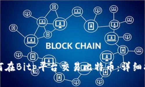 如何在Bitp平台交易比特币：详细指南
