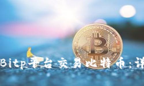 如何在Bitp平台交易比特币：详细指南