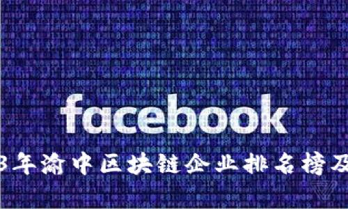 2023年渝中区块链企业排名榜及分析