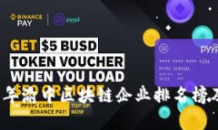 2023年渝中区块链企业排名