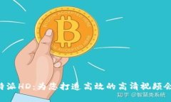 了解B特派HD：为您打造高