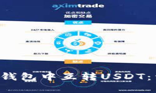 如何在B特派钱包中互转USDT：详细操作指南
