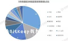 如何在BitKeep钱包中充值矿