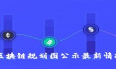 西安区块链规划图公示最