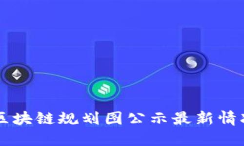 西安区块链规划图公示最新情况详解