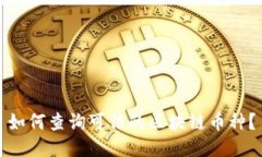 如何查询可信的区块链币