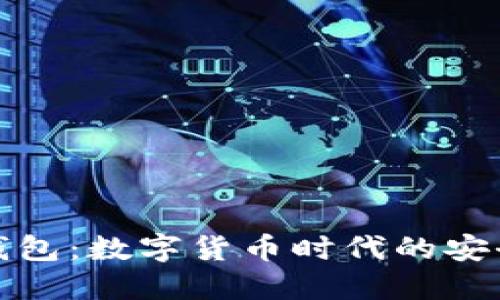 比特派手机钱包：数字货币时代的安全与便捷选择