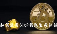 如何使用BitP钱包生成私钥