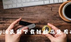 Bitpie最新下载链接及使用