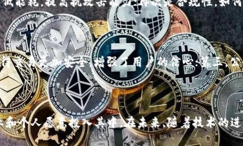 baoti公链其实是不是区块币交易？/baoti

公链, 区块链, 数字货币, 去中心化/guanjianci

### 什么是公链？

公链，也称为公共区块链，是一种对所有人开放、允许任何人参与的区块链。用户无需经过授权即可读取、发送信息或参与网络中的交易。公链是去中心化的，所有交易记录和数据都是公开透明的，因此任何人都可以验证、审计这些数据。例如，比特币和以太坊是最著名的公链。它们不仅支持加密货币交易，还为开发者提供了智能合约平台，从而促进去中心化应用程序（DApp）的开发。

### 公链与区块币交易的关系

公链和区块币交易有着密切的关系，但它们并不完全相同。区块币交易通常指的是在特定区块链上进行的数字货币买卖，而公链则是这个交易发生的基础设施和框架。

当我们在公链上进行区块币交易时，交易信息会经过加密和验证，并在链上永久存储，每一笔交易都能被所有网络参与者看到，因此保证了交易的透明性和不可篡改性。可以说，公链为区块币交易提供了一个安全且高效的环境。

不过，公链不仅限于区块币交易。公链还可以支持多种应用场景，如智能合约、投票机制、产权登记等。因此，虽然区块币交易是公链的一部分，但公链的功能远远超出区块币交易本身。

### 公链的优势

去中心化
公链最大的特点是去中心化，这意味着没有单一的实体可以控制整个网络。这种结构保障了数据的安全性和透明度。去中心化可以有效防止任何个人或组织操控系统，从而保护用户的权益和资金安全。

透明性
所有的交易记录都在公链上公开，并可以被任何人审计。这种透明性使得一切交易都可追溯，大大降低了欺诈和腐败的风险。用户可以随时检查交易记录，了解资金流向，增强了信任度。

不可篡改性
一旦信息被写入公链后，就无法修改或删除。这种特性有助于提升数据的可信度，对于金融交易、身份验证等场景尤其重要。

智能合约的支持
许多公链（如以太坊）支持智能合约的创建和执行。智能合约是一种自动执行的合约，可以在满足设定条件时自动进行交易。它们能够简化和自动化许多传统合同的执行过程，降低成本，提高效率。

跨国交易的低成本及高效率
由于公链不依赖于银行等中介机构，可以显著降低交易费用，并且能够实现几乎实时的跨国交易。这为全球用户提供了便利，尤其是在传统金融体系无法正常运营的地区，公链提供了一种有效的支付手段。

### 公链的不足之处

尽管公链具有许多优势，但也存在一些不足之处：

扩展性问题
随着用户数量的增加，公链的交易速度和处理能力面临挑战。一些公链（如比特币）在交易量高峰期时，可能会出现网络拥堵，从而导致交易延迟和费用上升。

能耗问题
一些公链采用的共识机制（如工作量证明）消耗了大量能源，造成环境负担，引发社会各界的担忧。因此，寻找更环保的共识机制，如权益证明，正在成为区块链领域的一个重要研究方向。

监管问题
由于公链的去中心化特性，监管机构对其实施有效监管面临挑战。这可能导致一些不法分子利用公链进行洗钱、诈骗等违法行为，进而影响整个区块链行业的信誉。

技术门槛
尽管区块链技术在逐渐普及，但许多普通用户仍对该技术存在不解，导致他们无法充分利用公链的优势。随着技术的发展，如何降低用户的技术门槛，将是提升公链应用广泛性的关键。

### 相关问题

#### 问题1：公链如何保障交易的安全性？

公链通过多种机制保障交易的安全性。其中最关键的就是共识机制。比特币等采用工作量证明（PoW）机制，从网络参与者（矿工）竞争解决复杂数学题来确认交易，这样的机制能够有效防止篡改和双重花费等问题。同时，公链上的所有交易记录都是公开透明的，任何人都可以随时查阅，这一点也增加了数据的可信度与安全性。

此外，公链还运用密码学技术来保障数据的安全。公钥和私钥机制使得用户的资产能够得到安全地保护，非授权用户无法随意进行交易。加密技术在保证用户隐私和身份安全的同时，也能有效防御黑客攻击，增强系统的抗风险能力。

#### 问题2：公链的交易费用如何产生？ 

公链的交易费用主要是由于网络资源的分配和维护而产生。在公链上，每进行一笔交易，都需要一定的交易费，以激励矿工及时验证和确认交易。例如，在以太坊网络上，用户在发送交易时需支付“Gas费”，以补偿矿工在运行计算和存储操作时所消耗的资源。

交易费用的大小因多种因素而异。通常，在网络流量高峰期，交易费用会增加，这是因为用户竞相提高出价以确保自己的交易能够被优先处理。而在网络闲置时，交易费用则相对较低。用户在使用公链时，可以根据当时的网络状况自行选择合适的费用。

#### 问题3：公链和私链的区别是什么？

公链（Public Chain）和私链（Private Chain）是区块链系统的两种不同形态。公链是完全开放且去中心化的，任何人都可以参与，任何人都可以查看所有的交易记录。而私链则是由特定的组织或公司进行管理，仅有授权的用户能够访问和使用。

从安全性角度看，公链通过去中心化保护数据不被篡改，而私链的安全性主要依赖管理机构的能力与信誉。私链在效率上通常更高，处理速度在网络负担小的情况下能够更快，但是其透明性和去中心化特特性则会有所减弱，这使得公链在一定场景下显得更具吸引力。

#### 问题4：公链的未来发展方向是什么？

未来公链的发展方向主要集中在以下几个方面：首先是扩展性，不断提高区块链的交易吞吐量和处理速度，例如通过分片、侧链等技术实现网络性能提升；其次是提升安全性，探索新的共识机制，降低能耗，提高抗攻击能力；再次是合规性，如何在不剥夺公链的去中心化核心价值的同时，引入法规与合规机制，提升整体行业的信誉；最后是普及性，增加用户教育和技术支持，以降低新手的学习成本和使用门槛。

#### 问题5：为何公链会受到越来越多用户的关注？

公链受到越来越多用户关注的原因主要有几个方面：首先是去中心化的特性让用户能够更自由地掌控自己的资产，避免了传统金融系统中的种种弊端；其次，公链所带来的透明性和不可篡改性使得交易更加安全，增强了用户的信心；第三，公链上应用的多样性，如NFT、DeFi等新兴领域，吸引了越来越多的开发者和投资者；最后，区块链技术的不断创新与发展，使得公链的性能与安全性愈加完善，为普通用户提供了更为优质的使用体验。

### 结论

公链作为区块链技术的重要组成部分，扮演着极其重要的角色。它不仅支持区块币的交易，也为各类去中心化应用提供了基础设施。尽管公链面临许多挑战，但它的潜力和机会使得越来越多的企业和个人愿意投入其中。在未来，随着技术的进步和人们认知的增加，公链有望在社会经济的各个领域发挥更大的作用。