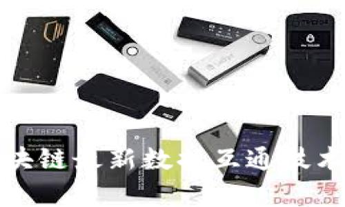 : 区块链最新数据互通技术解析