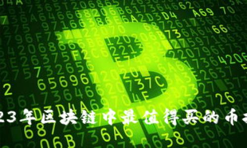2023年区块链中最值得买的币推荐