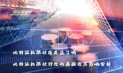 比特派权限被改是盗了吗

比特派权限被修改的原因及其影响分析