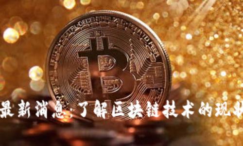 昌邑区块链最新消息：了解区块链技术的现状与发展前景