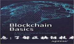 昌邑区块链最新消息：了