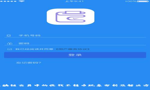 区块链交易中的收钱不转币现象分析及解决方案