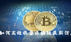 : 如何高效收集区块链最新