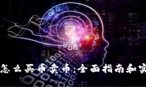 区块链怎么买币卖币：全面指南和实用技巧