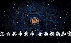区块链怎么买币卖币：全