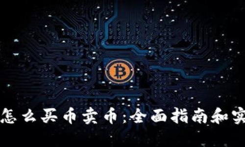 区块链怎么买币卖币：全面指南和实用技巧