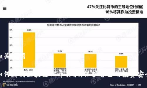 和关键词

如何辨别区块链TC币诈骗，保护自己的投资安全