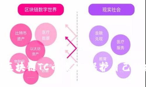 和关键词

如何辨别区块链TC币诈骗，保护自己的投资安全