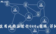 如何使用比特派进行OKEx转