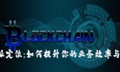 解密B特派定位：如何提升