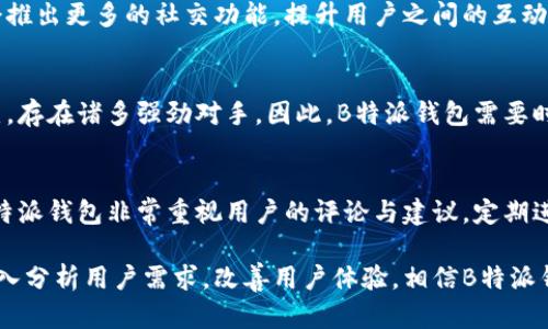   B特派钱包用户量分析与市场趋势 / 

 guanjianci B特派钱包, 用户量, 数字钱包, 市场趋势 /guanjianci 

随着数字货币和移动支付的普及，数字钱包的使用率逐年上升。B特派钱包作为市场上的一款重要数字钱包产品，受到了广泛的关注。本文将探讨B特派钱包的用户量、市场趋势、用户体验以及未来的发展方向。在全球范围内，数字钱包的用户量正在不断攀升，数字金融的看涨趋势促进了B特派钱包的快速发展。

一、B特派钱包的用户量现状
B特派钱包在过去的几年中，用户量经历了显著的增长。根据市场研究机构的数据显示，至2023年，B特派钱包的活跃用户数达到了数百万名。相较于2019年的用户基数，用户量增长了超过一倍。这一增长主要得益于以下几个因素：

1. **方便性**：B特派钱包提供了良好的用户体验，用户能够便捷地进行各种支付及转账操作。通过简单的界面，用户在数分钟内就可以完成注册并开始使用。

2. **多样化的服务**：该钱包不仅支持传统的货币转账，还支持多种数字资产的存储和交易，这吸引了大量加密货币投资者的加入。

3. **安全性**：B特派钱包在用户数据保护上采取了一系列措施，包括双重身份验证和先进的加密技术，增加了用户的信任度。

4. **积极的市场推广**：通过各种市场营销活动，B特派钱包成功地吸引了大量的新用户，尤其是在年轻人和科技爱好者中更是受到了热烈的欢迎。

二、B特派钱包的用户增长原因
要理解B特派钱包用户量增长的背后原因，我们需要从宏观和微观两个角度进行分析。

从宏观角度来看，数字钱包的普及与整体数字化进程密不可分。如今，人们的消费习惯逐渐转向线上，促进了对移动支付工具的需求。根据统计数据，2023年中国的线上支付市场规模已超过30万亿人民币，数字钱包在其中占据了越来越大的市场份额。

在微观层面，B特派钱包计划的实施也显得尤为重要。它不仅在技术上不断进行创新，提升用户体验，还结合用户反馈不断产品。例如，近期推出的“即刻到账”服务，大大缩短了用户转账的时间，受到了用户的广泛好评。此外，B特派钱包还开展了诸如“推荐奖励”“新用户优惠”等活动，激励用户主动分享和引入新用户。

三、用户体验与反馈
用户体验是影响数字钱包使用意愿的重要因素之一。B特派钱包在这方面的努力是显而易见的，用户普遍反馈良好。

首先，B特派钱包的界面设计，新用户在进行操作时不会感到困惑。其次，客服响应及时，用户在使用过程中遇到问题，可快速得到解决。此外，钱包内的安全设置加上透明的费用说明，也让用户感到更加安心。从用户的反馈来看，绝大多数用户愿意向身边的朋友推荐B特派钱包。

当然，对于任何产品来说，用户反馈都可能会包括一些负面意见。例如，一些用户指出B特派钱包在高峰期的交易速度会受到影响，这一点在某些情况下会造成不便。但总体来看，用户对B特派钱包的满意度仍保持在高水平。

四、未来的发展趋势
展望未来，B特派钱包面临的机遇与挑战并存。用户对数字钱包的需求将继续增长，这为B特派钱包的进一步扩展提供了基础。

首先，随着技术的不断进步，B特派钱包有望在安全性、交易速度及用户体验等方面继续创新。引入新的技术手段如区块链和人工智能，将可能为用户提供更便捷的服务。

其次，B特派钱包可进一步探索跨境支付市场，这一领域尚待开拓，且潜在用户基础庞大。通过与国际电商和服务平台的合作，B特派钱包可以将其用户群体扩大到全球。

然而，巨大的市场机遇也伴随着激烈的竞争。未来市场将会出现更多的新进入者，所有产品都在追求创新和用户体验。因此，B特派钱包必须持续关注市场动态，调整自身的发展战略，以确保能够应对未来的竞争挑战。

五、用户量的影响因素
在探讨用户量的同时，我们也需要关注影响用户量的多种因素。这些因素不光局限于产品本身的特性，还涉及到市场环境、用户习惯等多方面。

首先，国家政策及监管框架对数字钱包的影响十分显著。相对宽松的政策环境将有助于促进用户对数字钱包的接受程度，而严格的监管可能会抗拒用户的使用意愿。

其次，竞争环境也极为重要。一旦出现更加优质的替代产品，现有用户很可能会发生流失。因此，保持产品的竞争力是一项长期考验。

用户的个人习惯和教育程度也是影响用户量的重要因素。年轻一代更愿意尝试新技术，而老一代更倾向于传统的金融工具。

最后，口碑效应也是用户增长的重要动力。当用户的使用体验好并愿意分享时，将会吸引更多新用户的加入。因此维护用户满意度是企业发展的重中之重。

可能相关问题
h4问题一：B特派钱包的主要用户群体是谁？/h4
B特派钱包的用户群体主要集中在年轻人和科技爱好者，其中18至35岁之间的用户占据了大部分。这一年龄段的用户对数字支付的接受度高，且非常注重使用体验与安全性。此外，中小企业主和自由职业者也是B特派钱包的重要用户，他们通常需要高效、便捷的支付工具来处理日常业务。

h4问题二：B特派钱包如何保障用户的资金安全？/h4
资金安全是用户选择数字钱包时优先考虑的因素之一。B特派钱包在安全保障方面采取了多重措施，包括强大的数据加密、双因素身份验证以及实时监控等机制，以确保用户资金和信息的安全。这些措施不仅能有效保护用户的财产安全，还能增强用户对平台的信任感。

h4问题三：B特派钱包未来有何更新计划？/h4
B特派钱包未来的更新计划主要集中在功能扩展与用户体验方面。比如，将有计划引入更多的支付方式、增加多种货币的支持，以及将会推出更多的社交功能，提升用户之间的互动体验。此外，持续用户界面和提高交易速度也是其更新的重点方向。

h4问题四：如何评价B特派钱包在市场中的竞争力？/h4
B特派钱包在市场中的竞争力较强，这主要得益于其优良的用户体验、灵活的服务形式以及强大的安全保障。然而，市场竞争也非常激烈，存在诸多强劲对手。因此，B特派钱包需要时刻关注竞争对手的动态，并根据市场变化调整其运营策略，以维持和加强市场竞争力。

h4问题五：用户反馈对B特派钱包的影响有多大？/h4
用户反馈对B特派钱包影响深远，正向的反馈能够吸引新用户加入，不断提升品牌形象。相反，负面的反馈则可能导致用户流失。因此，B特派钱包非常重视用户的评论与建议，定期进行用户调研，积极响应用户的需求，调整其产品和服务，从而形成良性循环。

综上所述，B特派钱包的用户量增长是多方因素共同作用的结果，其未来的发展趋势仍需在竞争激烈的市场中不断探索与创新。通过深入分析用户需求，改善用户体验，相信B特派钱包会在未来拥抱更广阔的市场空间。