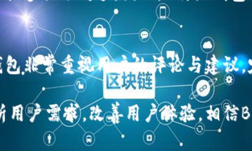   B特派钱包用户量分析与市场趋势 / 

 guanjianci B特派钱包, 用户量, 数字钱包, 市场趋势 /guanjianci 

随着数字货币和移动支付的普及，数字钱包的使用率逐年上升。B特派钱包作为市场上的一款重要数字钱包产品，受到了广泛的关注。本文将探讨B特派钱包的用户量、市场趋势、用户体验以及未来的发展方向。在全球范围内，数字钱包的用户量正在不断攀升，数字金融的看涨趋势促进了B特派钱包的快速发展。

一、B特派钱包的用户量现状
B特派钱包在过去的几年中，用户量经历了显著的增长。根据市场研究机构的数据显示，至2023年，B特派钱包的活跃用户数达到了数百万名。相较于2019年的用户基数，用户量增长了超过一倍。这一增长主要得益于以下几个因素：

1. **方便性**：B特派钱包提供了良好的用户体验，用户能够便捷地进行各种支付及转账操作。通过简单的界面，用户在数分钟内就可以完成注册并开始使用。

2. **多样化的服务**：该钱包不仅支持传统的货币转账，还支持多种数字资产的存储和交易，这吸引了大量加密货币投资者的加入。

3. **安全性**：B特派钱包在用户数据保护上采取了一系列措施，包括双重身份验证和先进的加密技术，增加了用户的信任度。

4. **积极的市场推广**：通过各种市场营销活动，B特派钱包成功地吸引了大量的新用户，尤其是在年轻人和科技爱好者中更是受到了热烈的欢迎。

二、B特派钱包的用户增长原因
要理解B特派钱包用户量增长的背后原因，我们需要从宏观和微观两个角度进行分析。

从宏观角度来看，数字钱包的普及与整体数字化进程密不可分。如今，人们的消费习惯逐渐转向线上，促进了对移动支付工具的需求。根据统计数据，2023年中国的线上支付市场规模已超过30万亿人民币，数字钱包在其中占据了越来越大的市场份额。

在微观层面，B特派钱包计划的实施也显得尤为重要。它不仅在技术上不断进行创新，提升用户体验，还结合用户反馈不断产品。例如，近期推出的“即刻到账”服务，大大缩短了用户转账的时间，受到了用户的广泛好评。此外，B特派钱包还开展了诸如“推荐奖励”“新用户优惠”等活动，激励用户主动分享和引入新用户。

三、用户体验与反馈
用户体验是影响数字钱包使用意愿的重要因素之一。B特派钱包在这方面的努力是显而易见的，用户普遍反馈良好。

首先，B特派钱包的界面设计，新用户在进行操作时不会感到困惑。其次，客服响应及时，用户在使用过程中遇到问题，可快速得到解决。此外，钱包内的安全设置加上透明的费用说明，也让用户感到更加安心。从用户的反馈来看，绝大多数用户愿意向身边的朋友推荐B特派钱包。

当然，对于任何产品来说，用户反馈都可能会包括一些负面意见。例如，一些用户指出B特派钱包在高峰期的交易速度会受到影响，这一点在某些情况下会造成不便。但总体来看，用户对B特派钱包的满意度仍保持在高水平。

四、未来的发展趋势
展望未来，B特派钱包面临的机遇与挑战并存。用户对数字钱包的需求将继续增长，这为B特派钱包的进一步扩展提供了基础。

首先，随着技术的不断进步，B特派钱包有望在安全性、交易速度及用户体验等方面继续创新。引入新的技术手段如区块链和人工智能，将可能为用户提供更便捷的服务。

其次，B特派钱包可进一步探索跨境支付市场，这一领域尚待开拓，且潜在用户基础庞大。通过与国际电商和服务平台的合作，B特派钱包可以将其用户群体扩大到全球。

然而，巨大的市场机遇也伴随着激烈的竞争。未来市场将会出现更多的新进入者，所有产品都在追求创新和用户体验。因此，B特派钱包必须持续关注市场动态，调整自身的发展战略，以确保能够应对未来的竞争挑战。

五、用户量的影响因素
在探讨用户量的同时，我们也需要关注影响用户量的多种因素。这些因素不光局限于产品本身的特性，还涉及到市场环境、用户习惯等多方面。

首先，国家政策及监管框架对数字钱包的影响十分显著。相对宽松的政策环境将有助于促进用户对数字钱包的接受程度，而严格的监管可能会抗拒用户的使用意愿。

其次，竞争环境也极为重要。一旦出现更加优质的替代产品，现有用户很可能会发生流失。因此，保持产品的竞争力是一项长期考验。

用户的个人习惯和教育程度也是影响用户量的重要因素。年轻一代更愿意尝试新技术，而老一代更倾向于传统的金融工具。

最后，口碑效应也是用户增长的重要动力。当用户的使用体验好并愿意分享时，将会吸引更多新用户的加入。因此维护用户满意度是企业发展的重中之重。

可能相关问题
h4问题一：B特派钱包的主要用户群体是谁？/h4
B特派钱包的用户群体主要集中在年轻人和科技爱好者，其中18至35岁之间的用户占据了大部分。这一年龄段的用户对数字支付的接受度高，且非常注重使用体验与安全性。此外，中小企业主和自由职业者也是B特派钱包的重要用户，他们通常需要高效、便捷的支付工具来处理日常业务。

h4问题二：B特派钱包如何保障用户的资金安全？/h4
资金安全是用户选择数字钱包时优先考虑的因素之一。B特派钱包在安全保障方面采取了多重措施，包括强大的数据加密、双因素身份验证以及实时监控等机制，以确保用户资金和信息的安全。这些措施不仅能有效保护用户的财产安全，还能增强用户对平台的信任感。

h4问题三：B特派钱包未来有何更新计划？/h4
B特派钱包未来的更新计划主要集中在功能扩展与用户体验方面。比如，将有计划引入更多的支付方式、增加多种货币的支持，以及将会推出更多的社交功能，提升用户之间的互动体验。此外，持续用户界面和提高交易速度也是其更新的重点方向。

h4问题四：如何评价B特派钱包在市场中的竞争力？/h4
B特派钱包在市场中的竞争力较强，这主要得益于其优良的用户体验、灵活的服务形式以及强大的安全保障。然而，市场竞争也非常激烈，存在诸多强劲对手。因此，B特派钱包需要时刻关注竞争对手的动态，并根据市场变化调整其运营策略，以维持和加强市场竞争力。

h4问题五：用户反馈对B特派钱包的影响有多大？/h4
用户反馈对B特派钱包影响深远，正向的反馈能够吸引新用户加入，不断提升品牌形象。相反，负面的反馈则可能导致用户流失。因此，B特派钱包非常重视用户的评论与建议，定期进行用户调研，积极响应用户的需求，调整其产品和服务，从而形成良性循环。

综上所述，B特派钱包的用户量增长是多方因素共同作用的结果，其未来的发展趋势仍需在竞争激烈的市场中不断探索与创新。通过深入分析用户需求，改善用户体验，相信B特派钱包会在未来拥抱更广阔的市场空间。