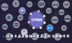 : 比特币在区块链的发展历