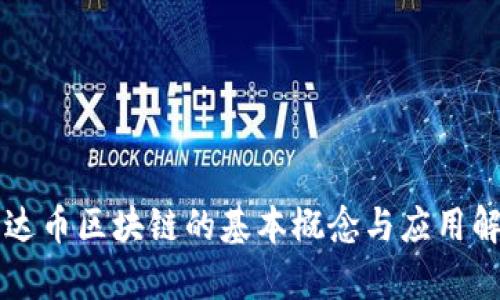 雷达币区块链的基本概念与应用解析