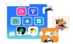 雷达币区块链的基本概念