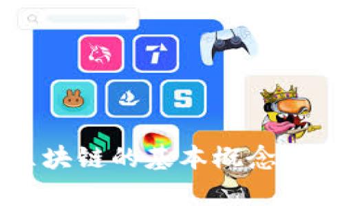 雷达币区块链的基本概念与应用解析