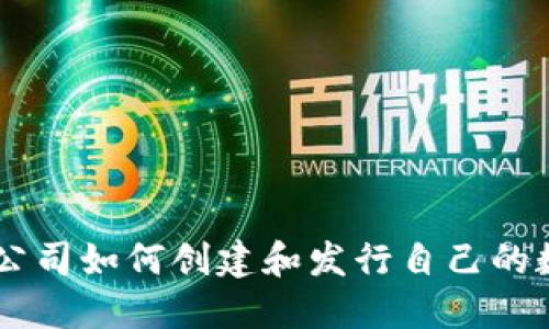 区块链公司如何创建和发行自己的数字货币
