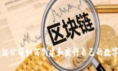 区块链公司如何创建和发