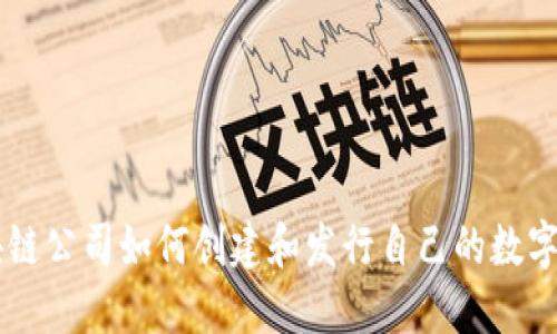 区块链公司如何创建和发行自己的数字货币