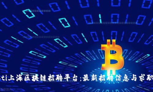 niaoti上海区块链招聘平台：最新招聘信息与求职指南