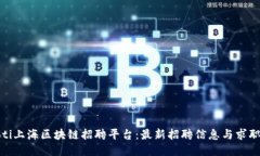 niaoti上海区块链招聘平台