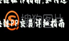 火币区块链操作指南：如