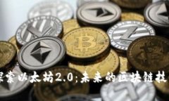 深入探索以太坊2.0：未来
