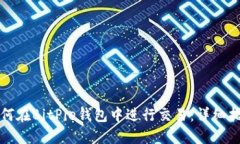 如何在BitPie钱包中进行交