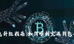 比特派钱包升级指南：如