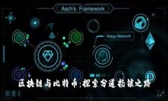 区块链与比特币：探索分