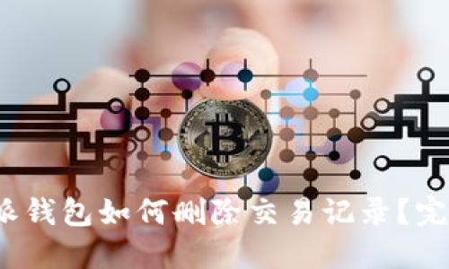 : b特派钱包如何删除交易记录？完整指南