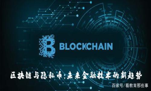 区块链与隐私币：未来金融技术的新趋势